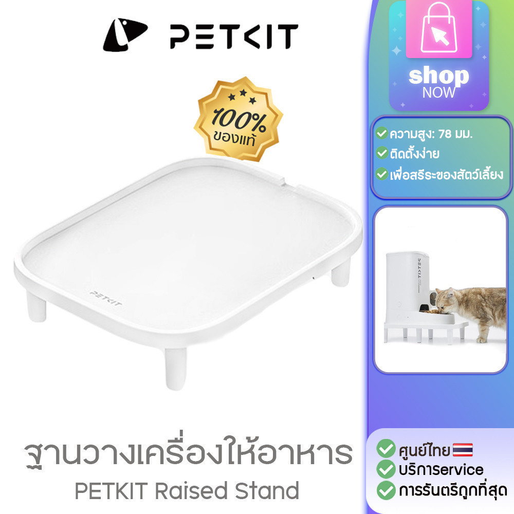 ของแท้จากศูนย์ petkit ฐานวางทรงสูงเครื่องให้อาหารสัตว์เลี้ยง  PETKIT Raised Stand