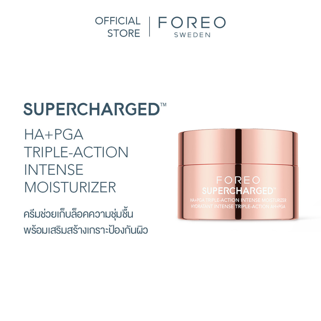 FOREO SUPERCHARGED HA+PGA TRIPLE ACTION INTENSE MOISTURIZER ฟอริโอ้ ซูเปอร์ชาร์จ เอชเอ+พีจีเอ ทริปเปิ้ล แอคชั่น อินเทนซ์