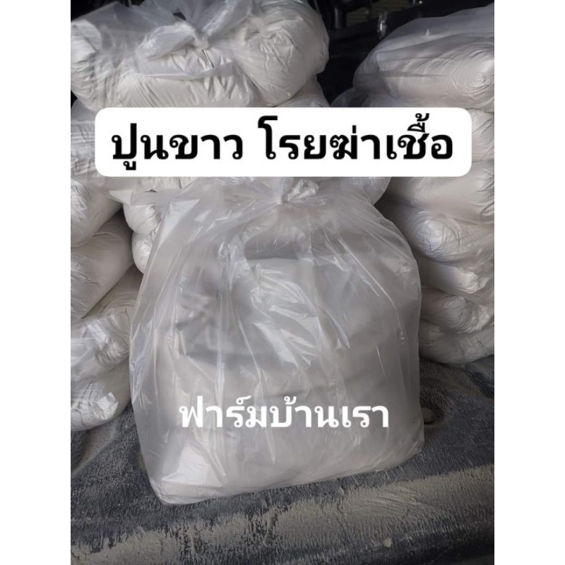 ปูนขาว3กก. โรยในคอกสัตว์ โรงเรือนเลี้ยงเป็ดไก่