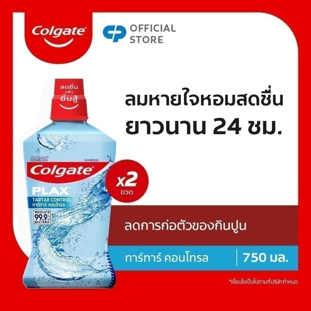 [มี 2 แพ็คให้เลือก] คอลเกต พลักซ์ ทาร์ทาร์ คอนโทรล 750 มล. ช่วยลดกลิ่นปากสดชื่นยาวนาน Plax Tartar Control Mouthwash