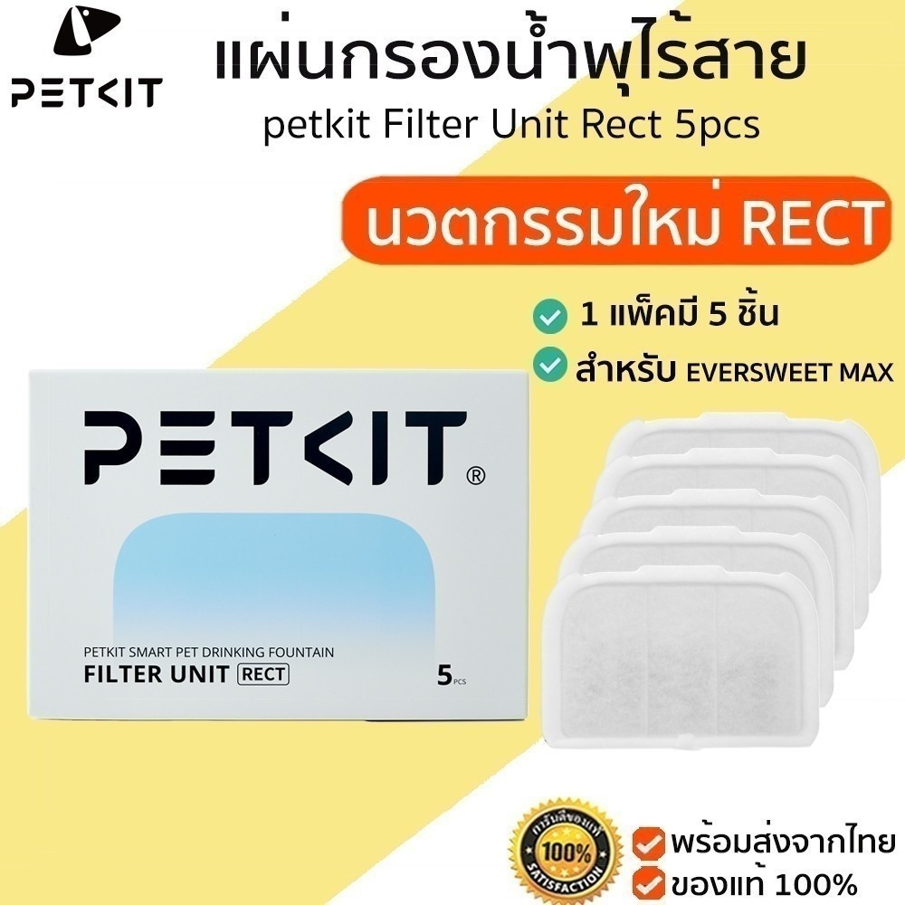 petkit Filter Unit Rect 5pcs แผ่นกรองน้ำพุ สำหรับน้ำพุแมวไร้สาย petkit M412
