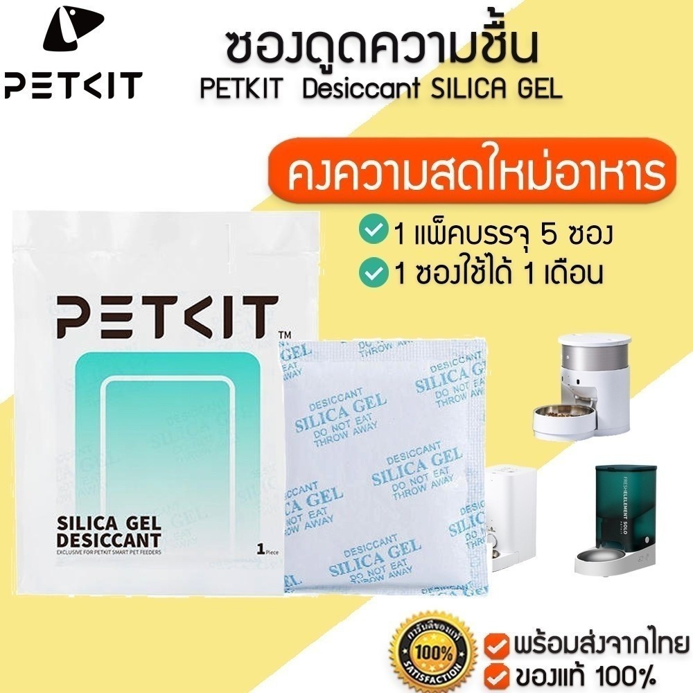 PETKIT  Desiccant ซองดูดความชื้น SILICA GEL กันชิ้นสำหรับเครื่องให้อาหารสัตว์เลี้ยงอัตโนมัติ ซองกันชื้น M296
