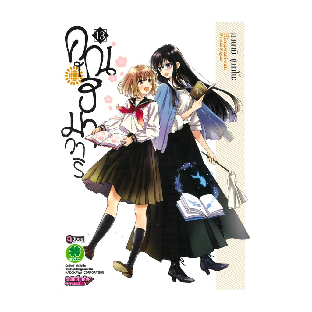 [พร้อมส่ง] หนังสือ คุณฮิมาวาริ 13 (จบ) #มานามิ ชูกาโนะ (Manami Sugano) #มังงะยูริ #การ์ตูน #Manga #ร