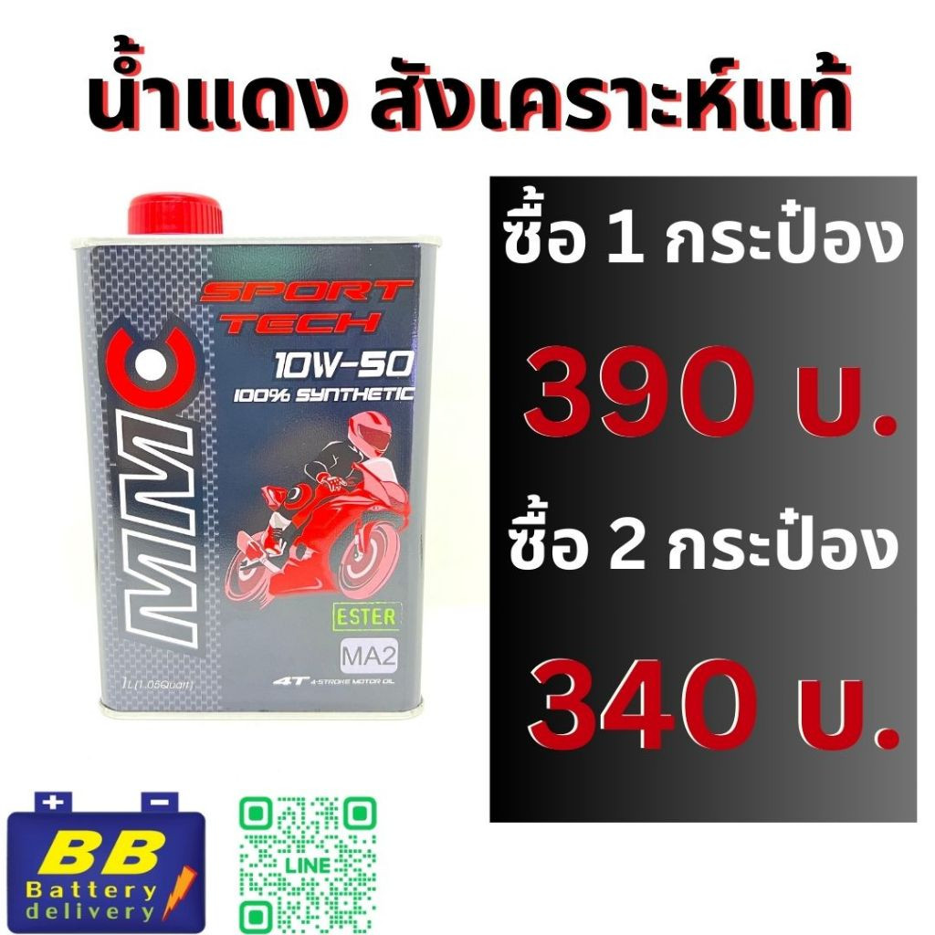 น้ำมันมอเตอร์ไซด์เครื่องสังเคราะห์100% ยี่ห้อ MMC Sport tech 10w50 100% Synthetic with ESTER (Group 
