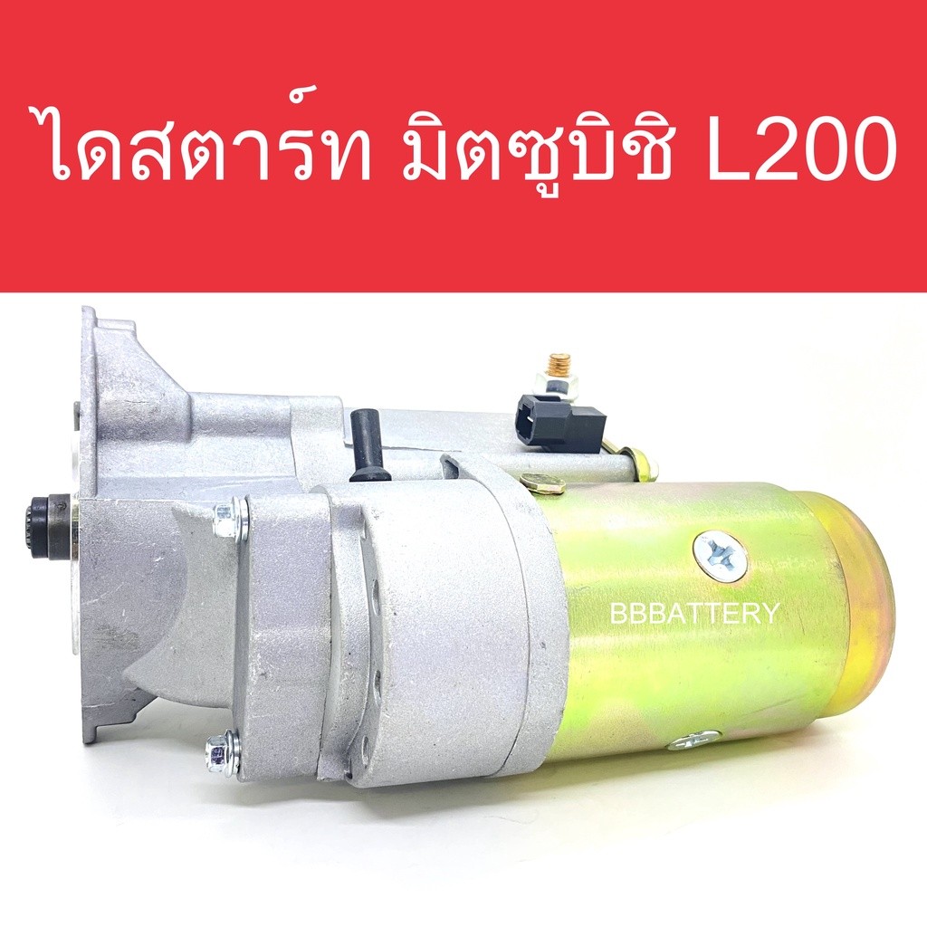 ไดสตาร์ท รถยนต์ มิตซูบิชิ สตราด้า 2.8 CC เครื่องยนต์ 4M40 10ฟัน (Starter Mitsubishi Strada) (New)