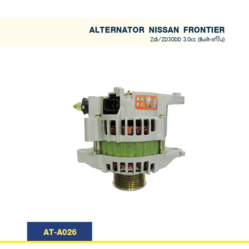 ไดชาร์จ นิสสัน ฟรอนเทีย  NISSAN FRONTIER  3.0 เครื่อง Zdi ZD30DD (Built-แท้ใน)