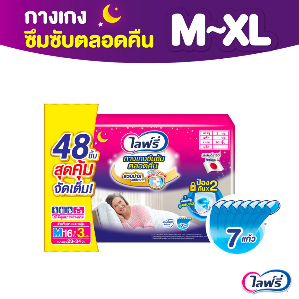 [เลือกไซส์เลย!] ขายยกลัง! Lifreeไลฟ์รี่ กางเกงซึมซับตลอดคืน ไซส์ M (16 ชิ้น) / L (14 ชิ้น) / XL (12 ชิ้น) 3 แพ็ค