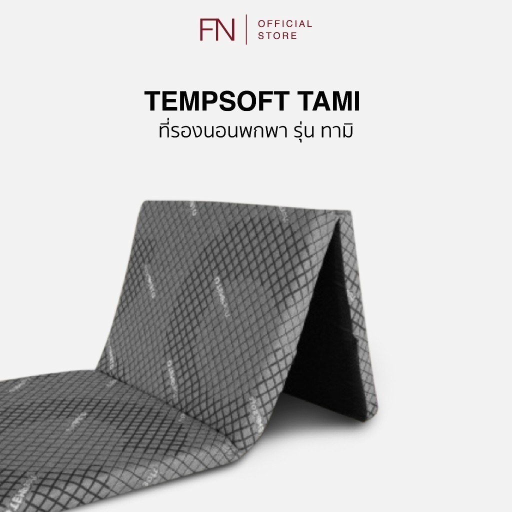 FN Tami ท็อปเปอร์เมมโมรี่โฟม ที่นอนพับได้ ที่นอนปิคนิค Topper Ergonomic ที่รองนอน 2.5 ฟุต TEMPSoft