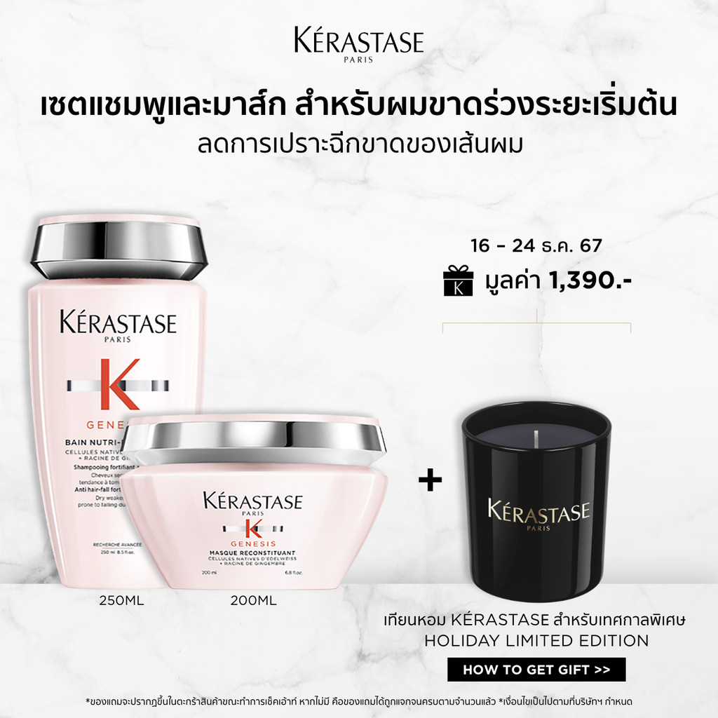 KERASTASE GENESIS Set ชุดแชมพู 250มล + มาส์ก 200มล สำหรับผมขาดหลุดร่วงระยะเริ่มต้น ที่มีผมเส้นใหญ่ (เคเรสตาส,ผมร่วง)