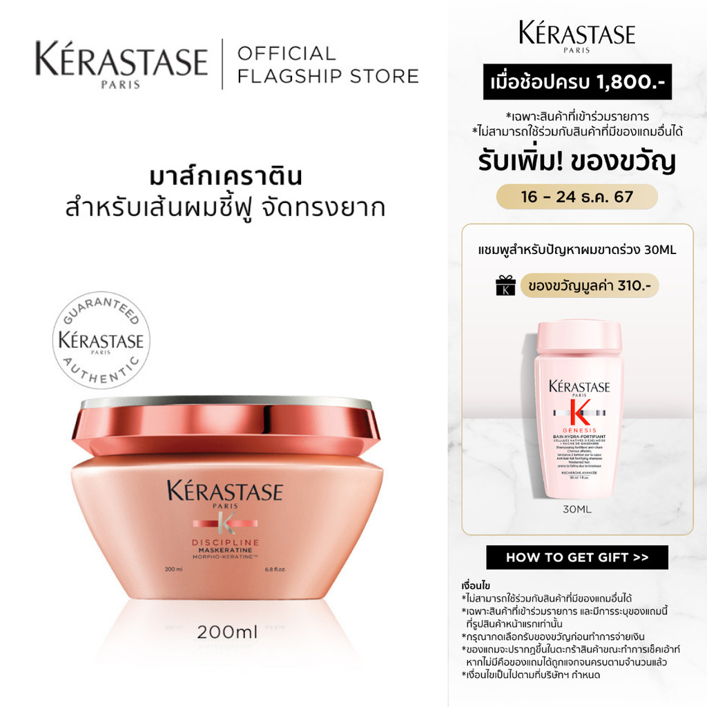 KERASTASE DISCIPLINE มาส์กเคราตินสำหรับผมชี้ฟูไม่มีน้ำหนัก เพื่อเส้นผมตรงสวย 200มล (เคเรสตาส,ทรีทเมนต์,ผมชี้ฟู,เคราติน)