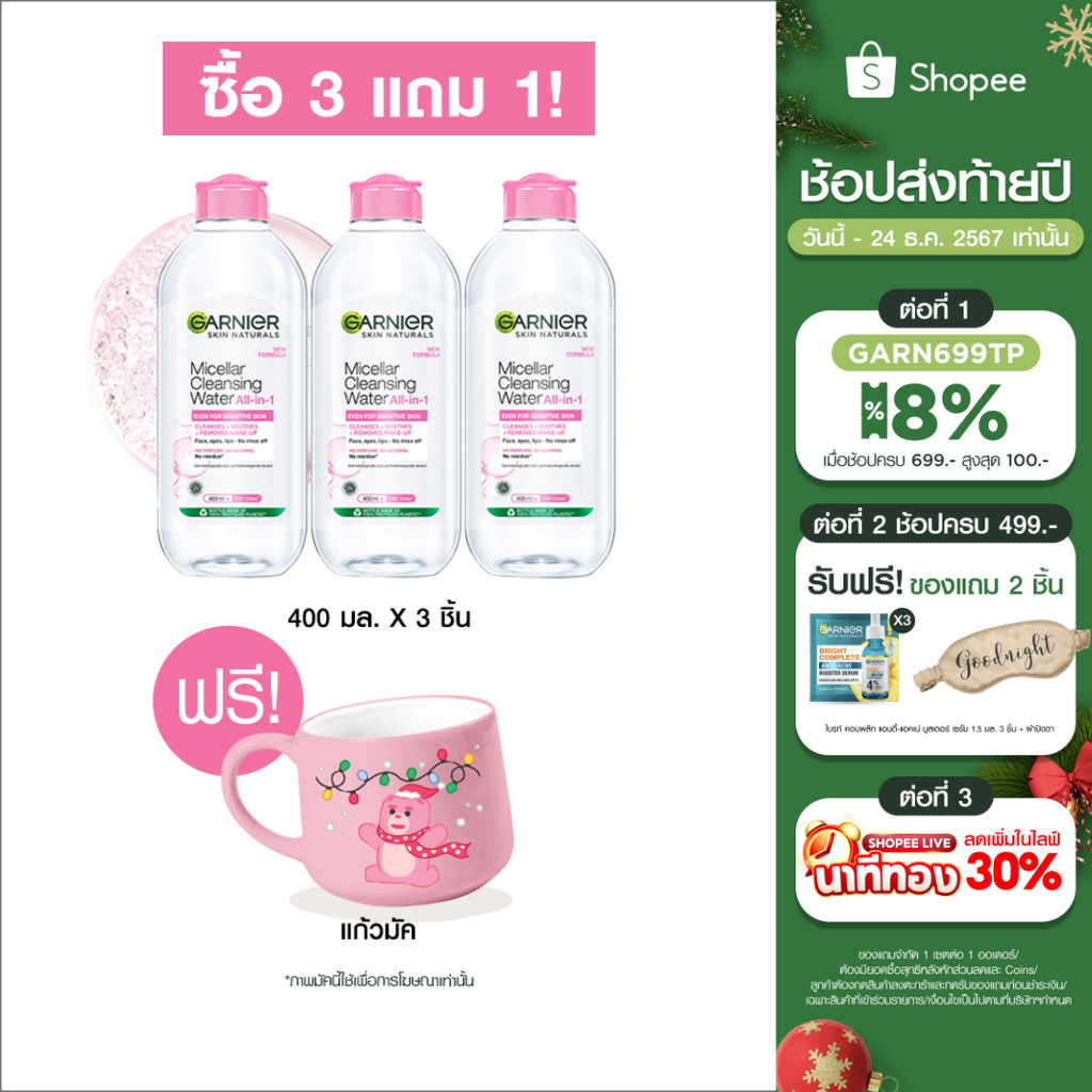[แถมฟรีแก้วมัค Bellygom!] การ์นิเย่ ไมเซล่า ฝาชมพู 400มล. แพ็ค 3 สุดคุ้ม