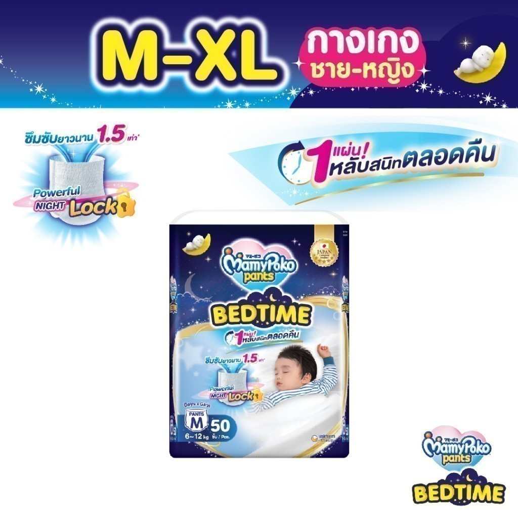 Mamypoko Pants Bedtime มามี่โพโคแพ้นท์ เบดไทม์ ไซส์ M-XL แพ็คเดี่ยว
