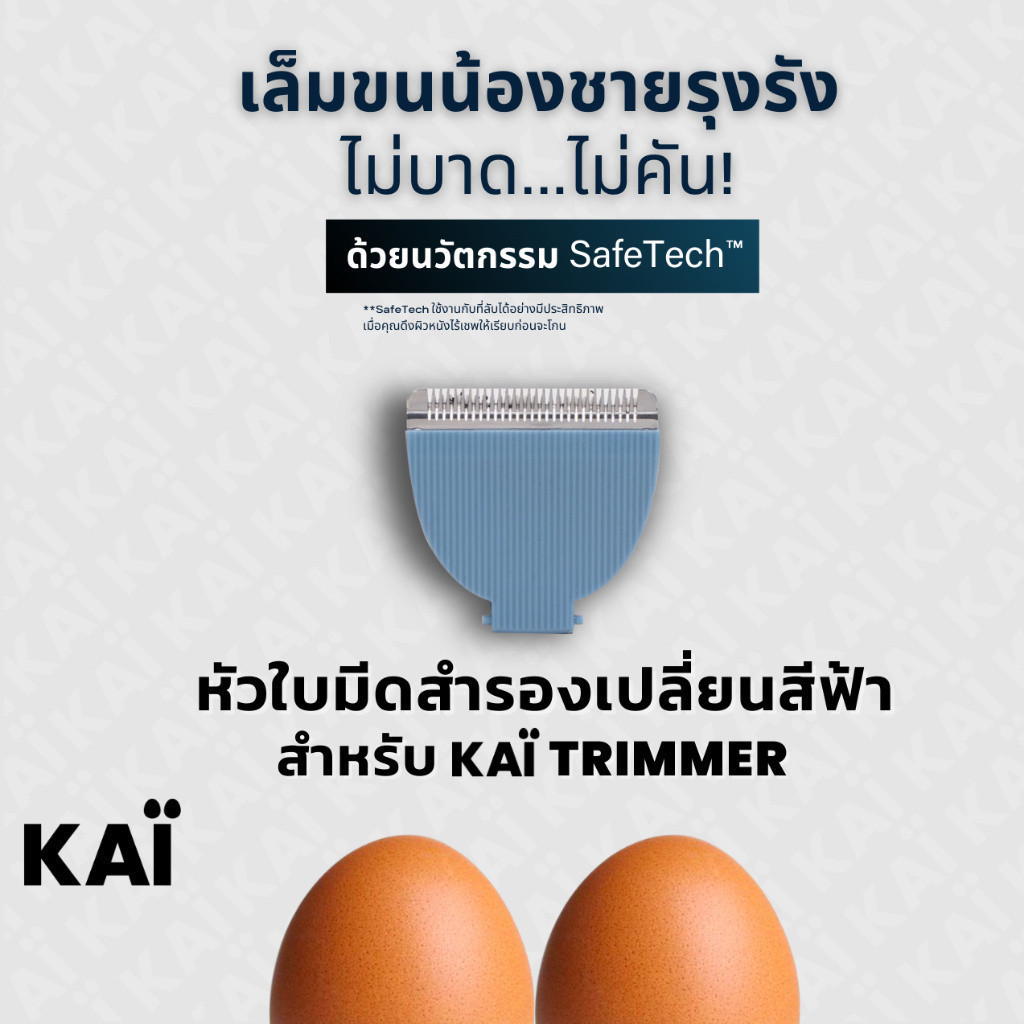 KAI Grooming replacement blade หัวใบมีดโกนเซรามิค สีฟ้า ไว้ใช้สำหรับ KAÏ Trimmer แนะนำให้เปลี่ยนทุก 4-6 เดือน