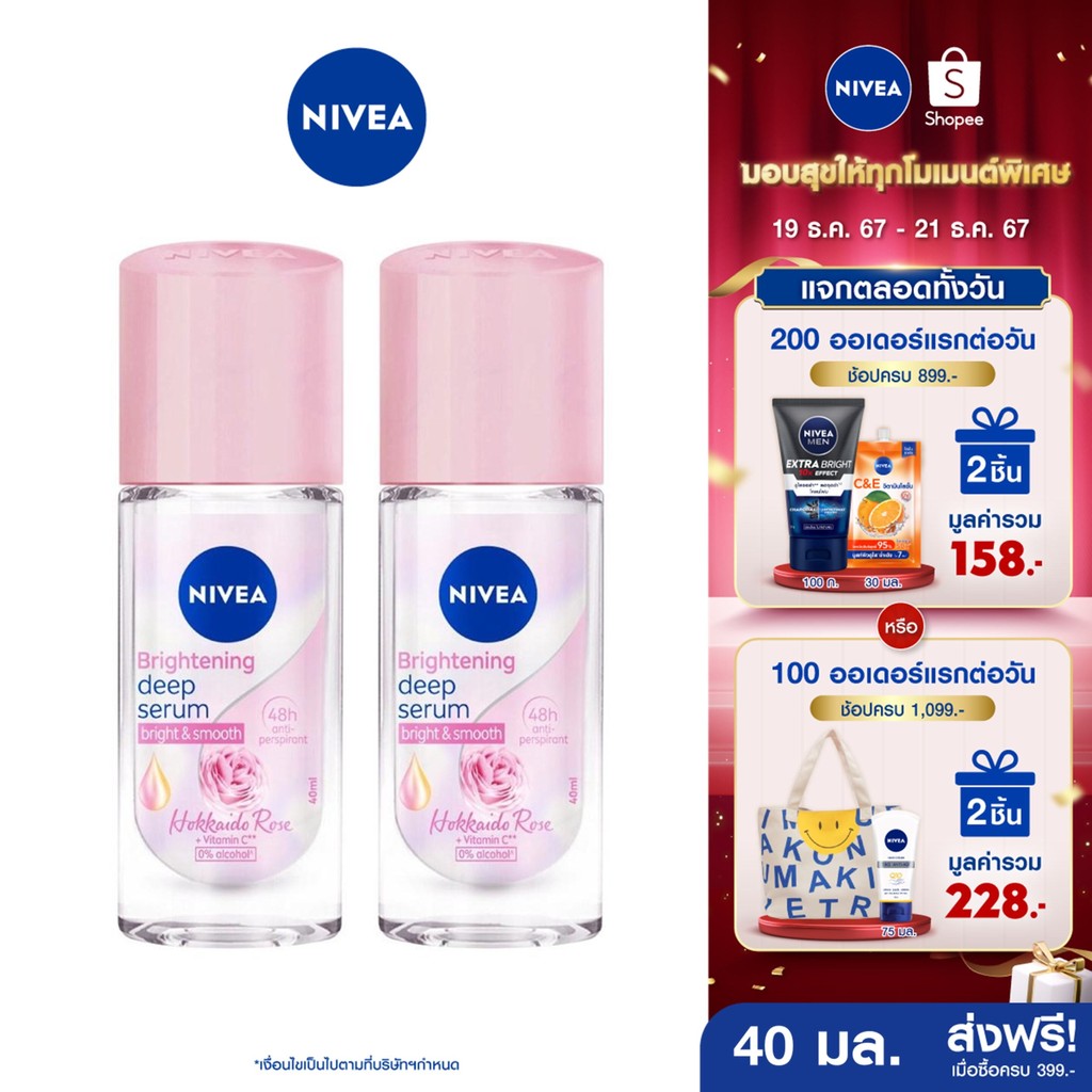 [ส่งฟรี+โค้ดลด 10%] นีเวีย ไบรท์เทนนิ่ง ดีพ เซรั่ม ฮอกไกโด โรส โรลออน ระงับกลิ่นกาย สำหรับผู้หญิง 40 มล. 2 ชิ้น NIVEA