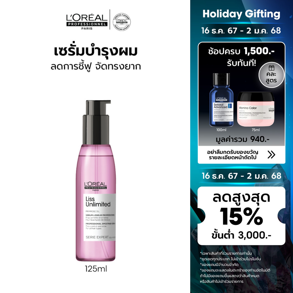 L'Oreal Professionnel SERIE EXPERT LISS UNLIMITED SERUM 125ML เซรั่มบำรุงผมชี้ฟูให้กลับมาเรียบตรงจัดทรงง่าย (บำรุงผม)