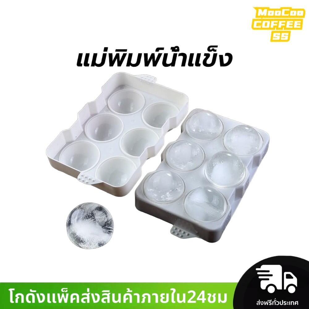 MocooSS แม่พิมพ์น้ำแข็ง ก้อนกลม ที่ทำน้ำแข็ง ขนาดใหญ่ 6 ก้อน(5 ซม.)