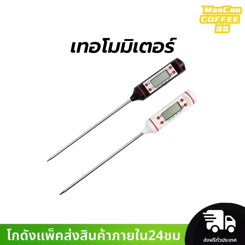 MocooSS เทอโมมิเตอร์ ดิจิตอล ปากกาวัดอุณหภูมิ วัดอุณหภูมิอาหาร มีให้เลือก 2 สี Food Thermometer