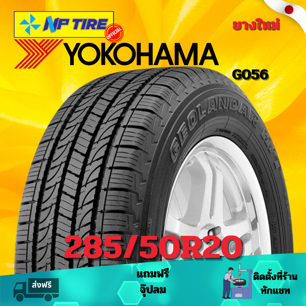 ยาง 285/50R20 YOKOHAMA G056   ราคาต่อเส้น  ปี 2024