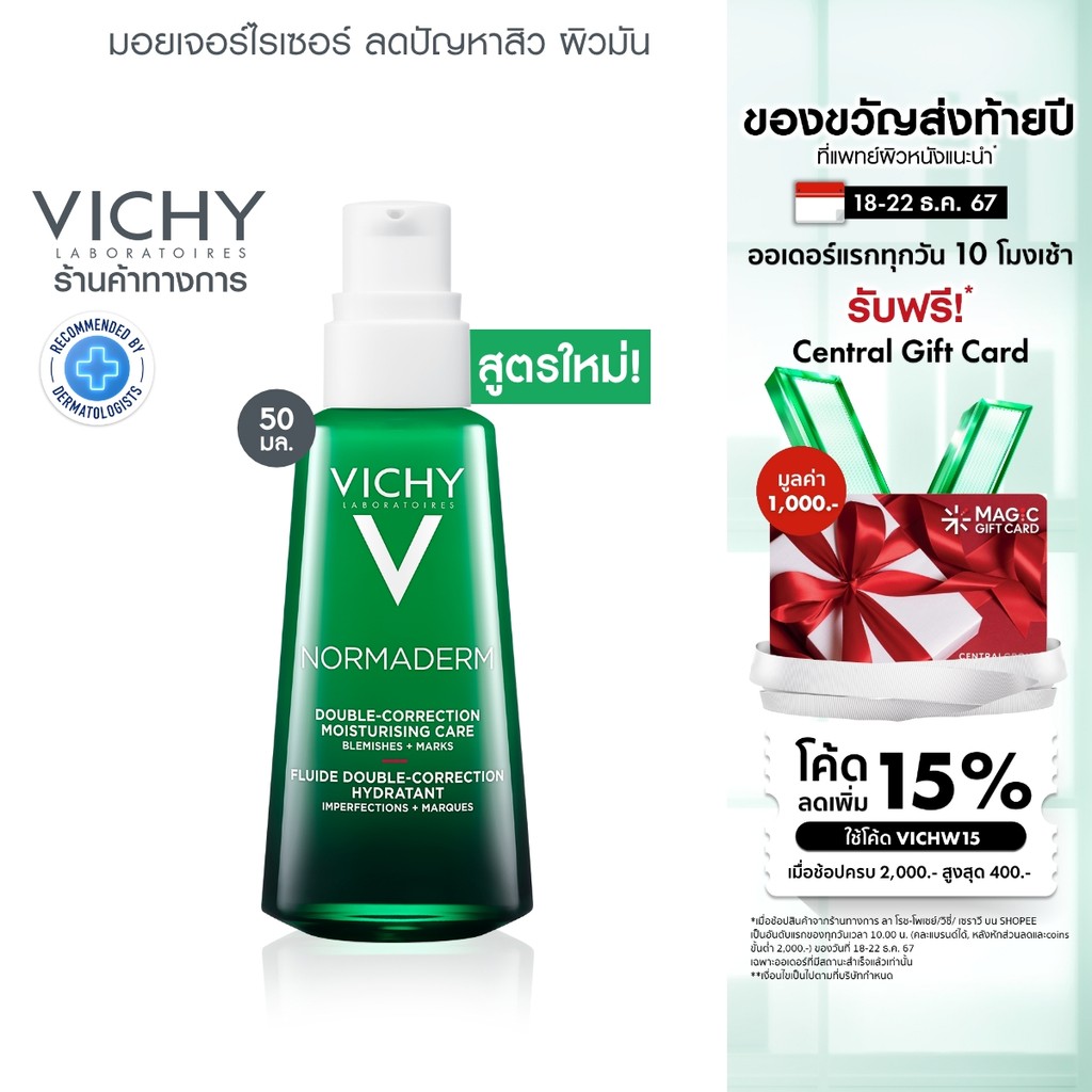 วิชี่ Vichy Normaderm Double-Correction Moisturising Care มอยเจอร์ไรเซอร์ดูแลปัญหาสิวผิวมัน 50ml.