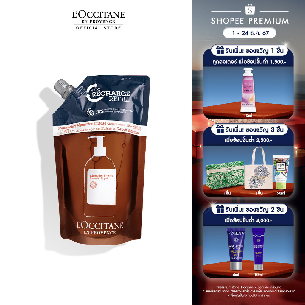 [สูตรใหม่] L'Occitane Intensive Repair Shampoo Refill 500ml แชมพูรีฟิล สูตรสำหรับผมแห้งและผมเสียจากการทำเคมี อินเทนซีฟ
