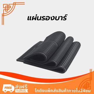 แผ่นรองบาร์ ที่รองแก้วกันลื่นและกันน้ำ รุ่นหนาพิเศษ bar mat …