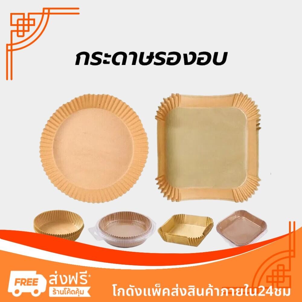 กระดาษรองหม้อทอดไร้น้ำมัน แบบใช้แล้วทิ้ง (แพ็ค 50/100ชิ้น) กระดาษรองอบ  กันติด กันน้ำ ซับน้ำมัน เกรดอาหาร