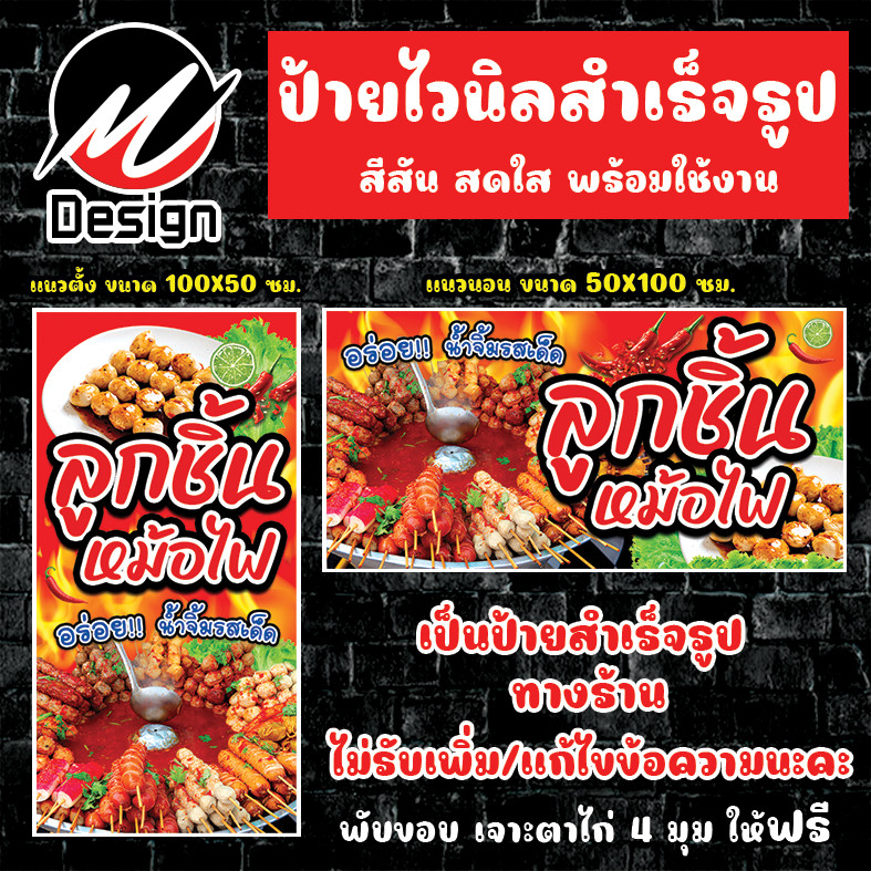 ป้ายไวนิล ลูกชิ้นหม้อไฟ ป้ายไวนิลพร้อมใช้งาน