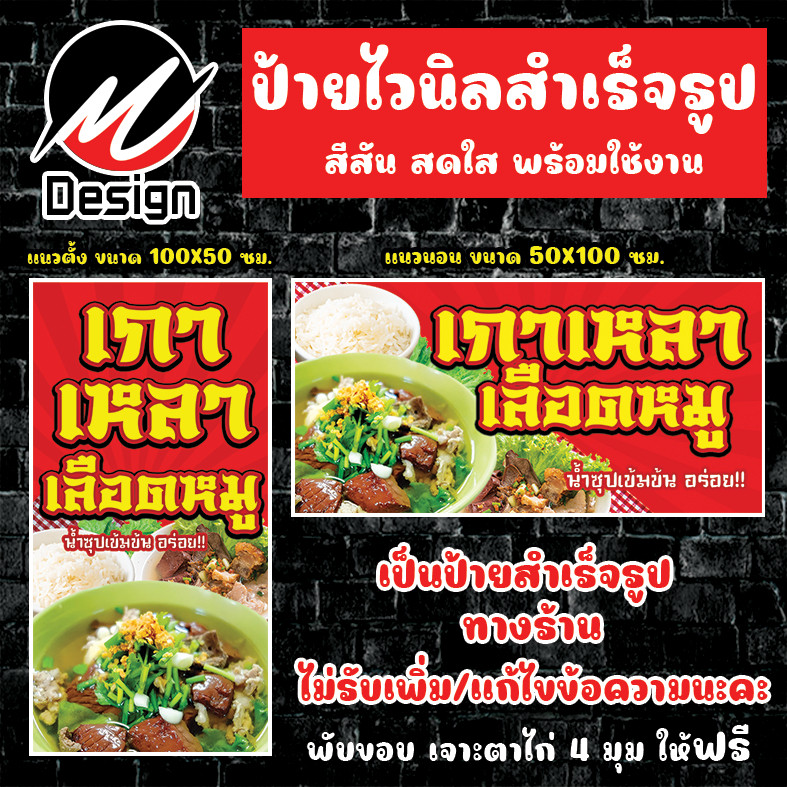 ป้ายไวนิล ต้มเลือดหมู เกาเหลา ข้าวเปล่า พร้อมส่ง