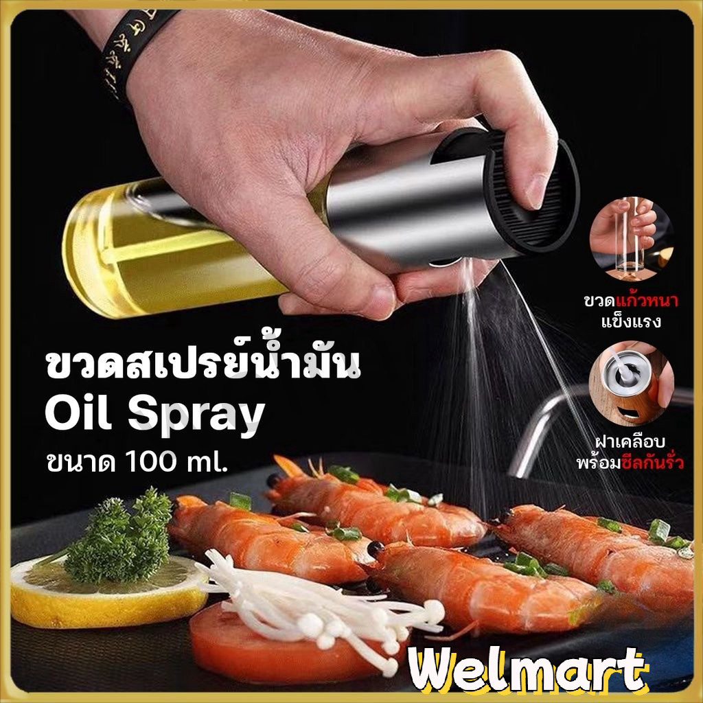 welmart ขวดสเปรย์น้ำมัน ขนาด 100มล. วัสดุแก้ว สำหรับทำอาหาร