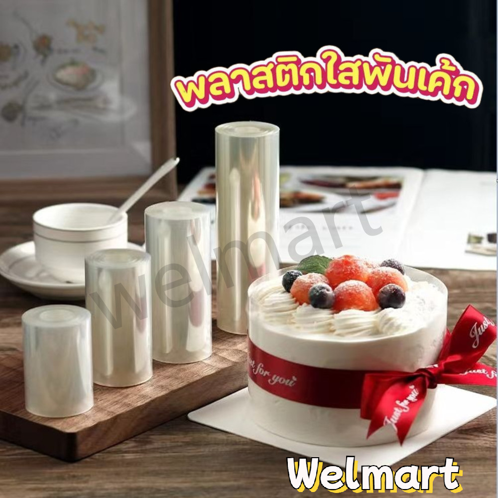 welmart พลาสติกพันเค้ก แบบม้วน ยาว 10 เมตร เกรดอาหาร เนื้อแข็ง กว้าง 6 / 8/ 10/ 12 ซม.