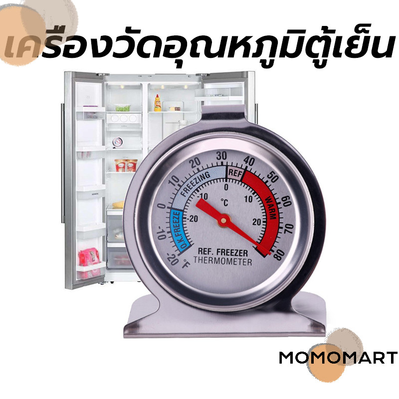 momomart เครื่องวัดอุณหภูมิตู้เย็น -20℃～20℃ วัสดุสแตนเลส Fridge/Freezer Thermometer