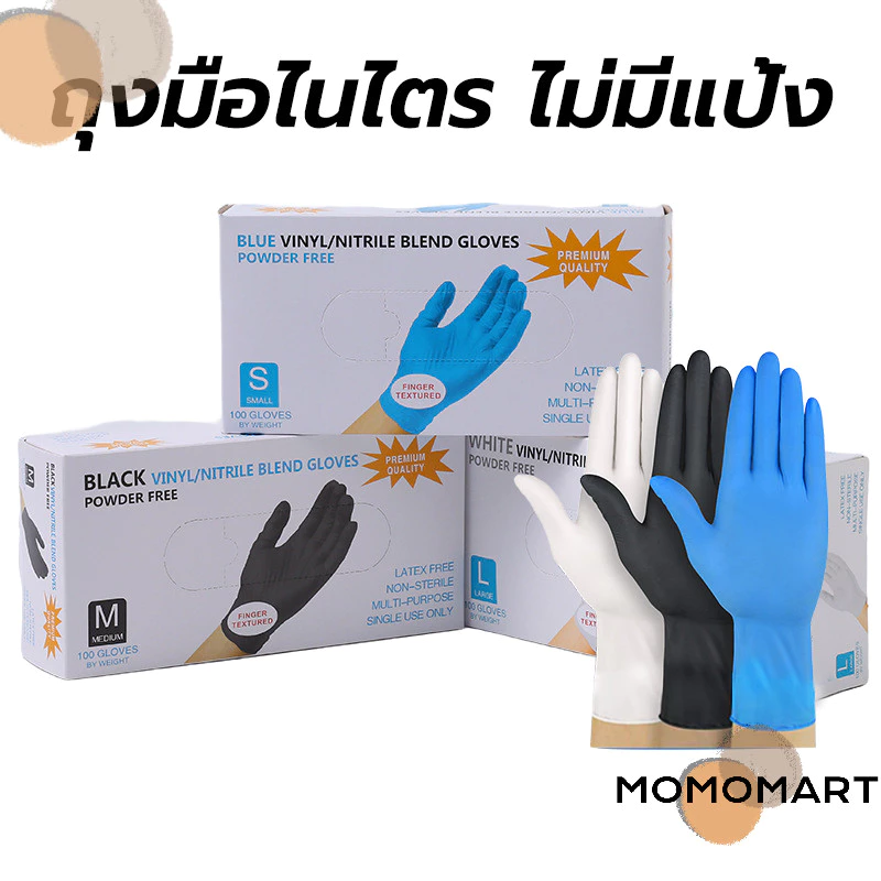 momomart ถุงมือไนไตร ไม่มีแป้ง 100 ชิ้น/กล่อง อเนกประสงค์ สัมผัสอาหารได้ มี 3สีให้เลือก Food Grade Nitrile Glove