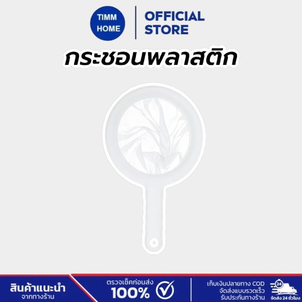 TimmHome กระชอนพลาสติก ตาข่ายไนลอน 400 ตาข่าย จับถนัดมือ