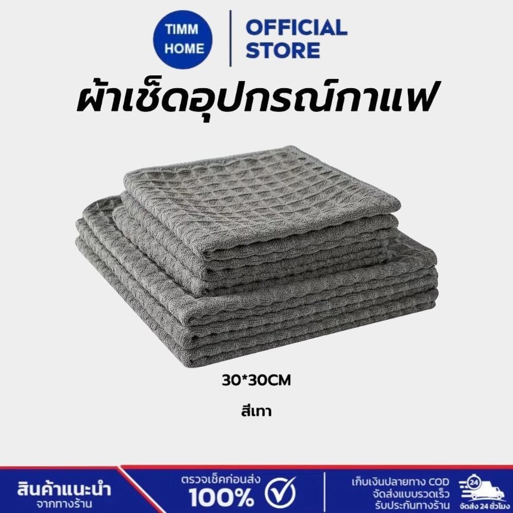 TimmHome ผ้าเช็ดอุปกรณ์กาแฟ ทำความสะอาด อเนกประสงค์ ลายวาฟเฟิล สีเทาน้ำตาล 30 x 30 cm Bar Cleaning Cloth