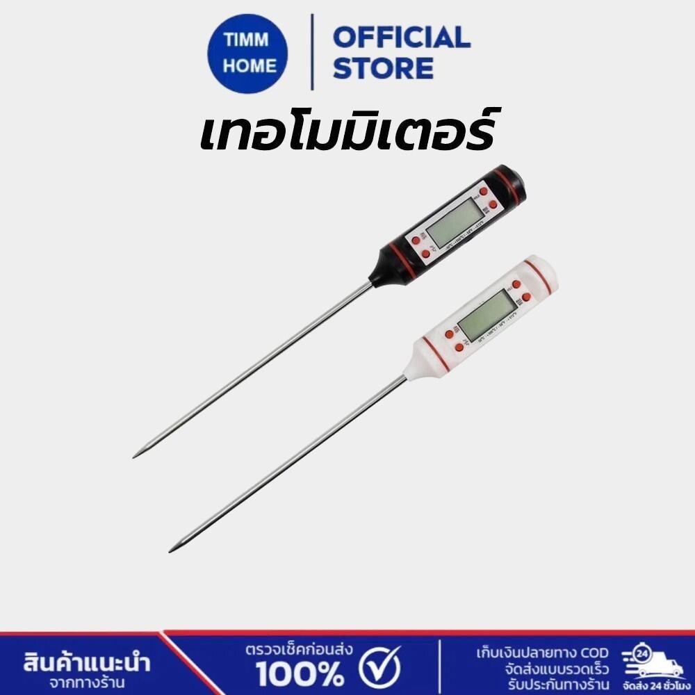 TimmHome เทอโมมิเตอร์ ดิจิตอล ปากกาวัดอุณหภูมิ วัดอุณหภูมิอาหาร มีให้เลือก 2 สี Food Thermometer