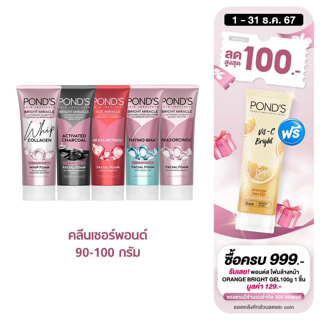 พอนด์ส เซตรวมโฟมล้างหน้า ตอบโจทย์ทุกปัญหาผิว 5 ชิ้น 90 ก. X5