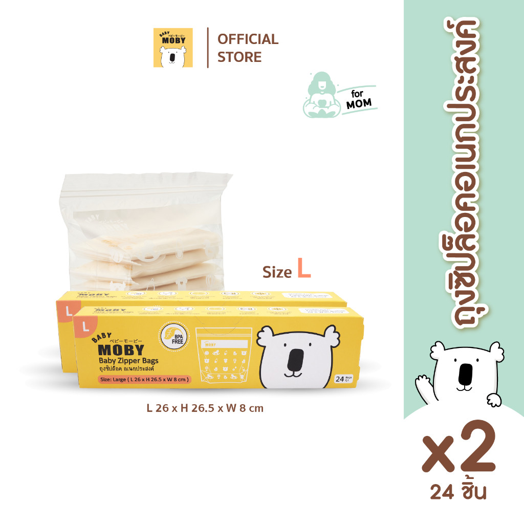 Baby Moby ถุงซิปล็อก (Zipper Bags) ไซส์ L (24ถุง/กล่อง) (2 กล่อง)