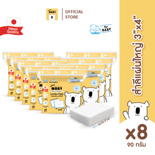 Baby Moby สำลีแผ่นใหญ่ 90 กรัม/ห่อ (8 ห่อ)