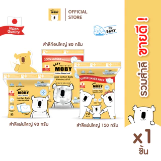 Baby Moby สำลีแผ่นใหญ่ 90 กรัม/ห่อ หรือ สำลีแผ่นใหญ่พิเศษ 150กรัม/ห่อ หรือ สำลีก้อนใหญ่ 80กรัม/ห่อ