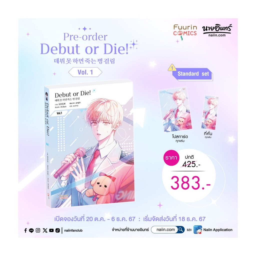 (พร้อมส่ง) หนังสือ Debut or Die  เล่ม 1