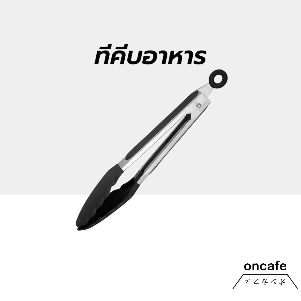 OnCafe ที่คีบอาหาร สเตนเลส หัวซิลิโคน ทนความร้อน มี 2ขนาด 9/12 นิ้ว ใช้งานง่าย
