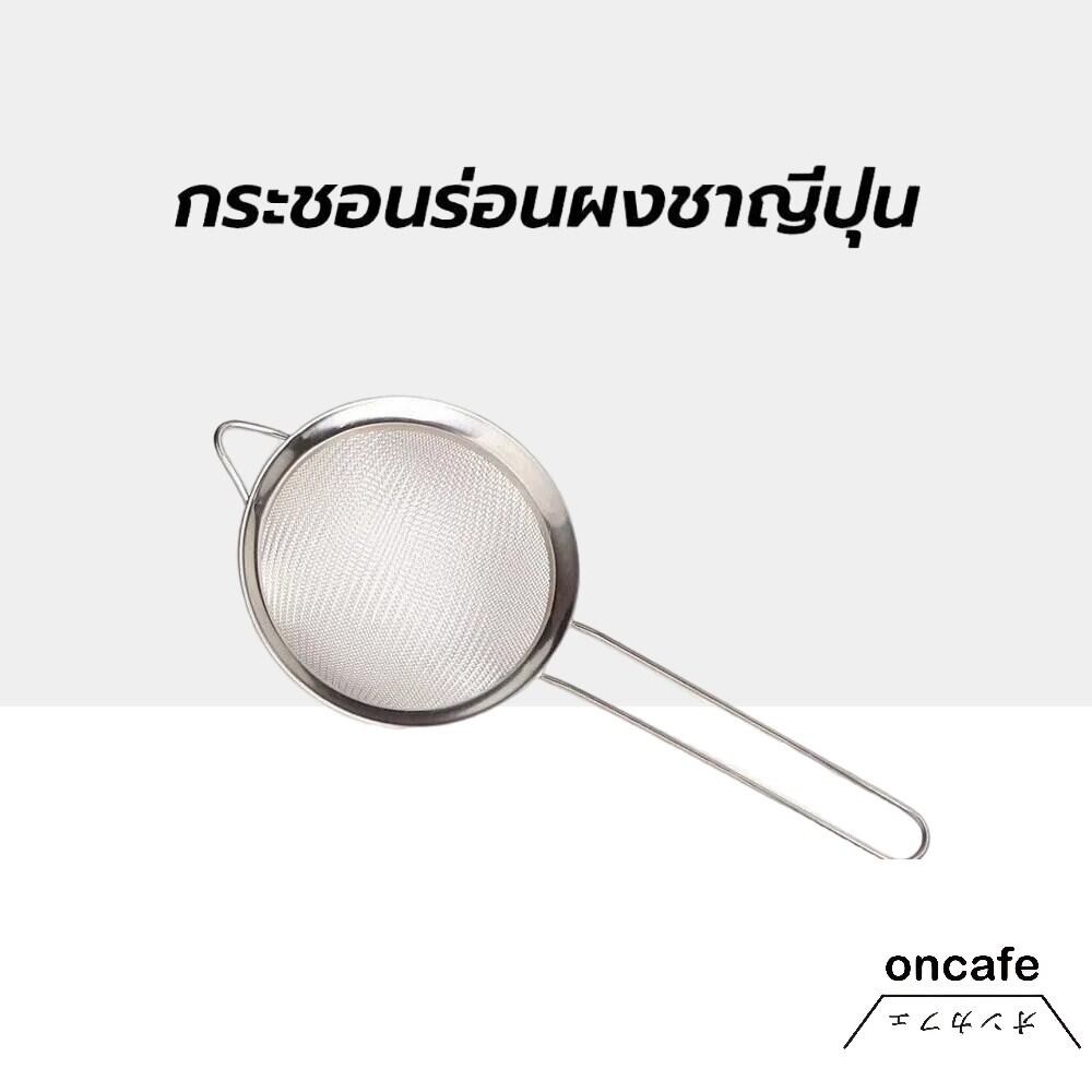 OnCafe กระชอนร่อนผงชาญี่ปุ่น สแตนเลส (Matcha Sifter)
