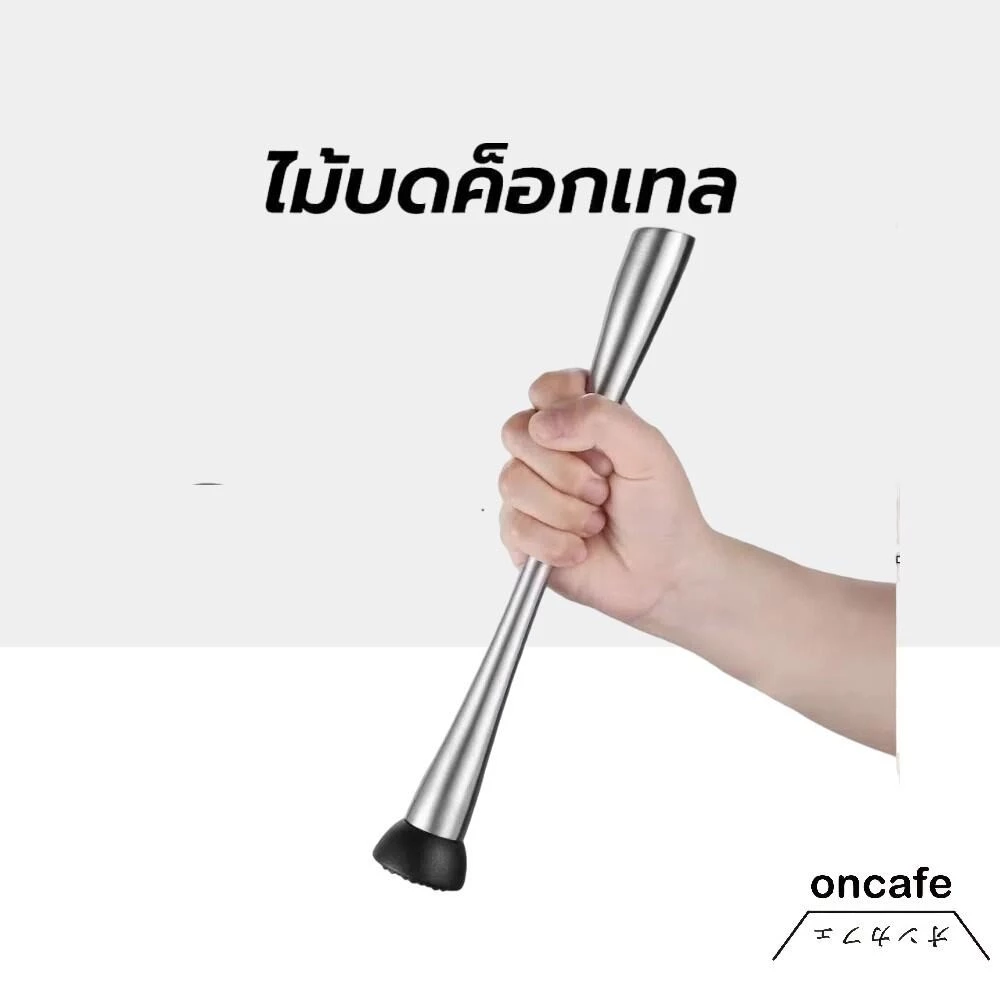 OnCafe ไม้บดค็อกเทล สแตนเลส ขนาด 25/30ซม. อุปกรณ์บาร์เทนเดอร์ Muddler cocktail
