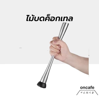 OnCafe ไม้บดค็อกเทล สแตนเลส ขนาด 25/30ซม. อุปกรณ์บาร์เทนเดอร์ Muddler cocktail