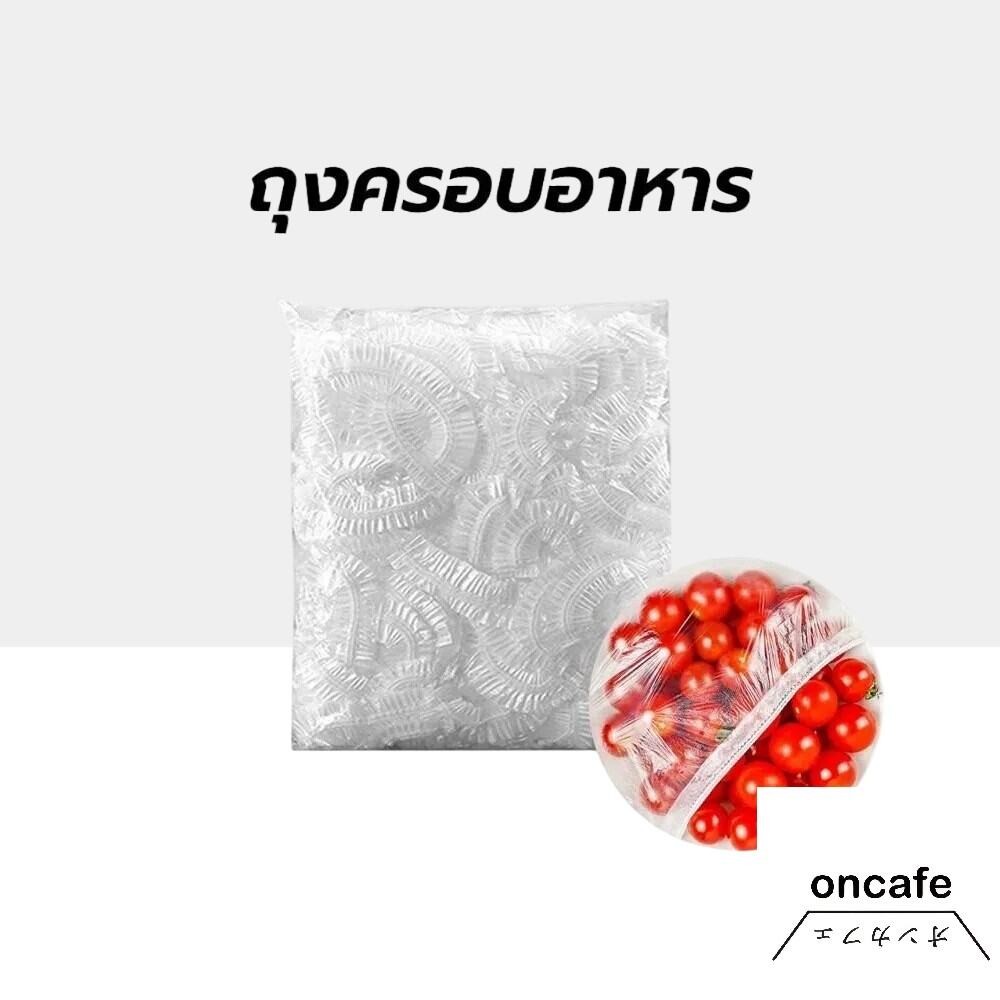 OnCafe ถุงครอบอาหาร อเนกประสงค์ ใช้แล้วทิ้ง แรปห่ออาหาร ใชง่าย กันแมลง กันฝุ่น เก็บกลิ่น 100 ชิ้น/แพ็ค