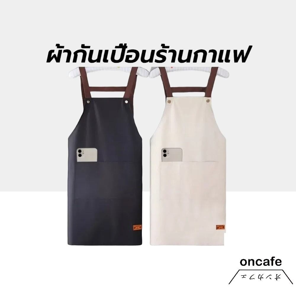 OnCafe ผ้ากันเปื้อนร้านกาแฟ PVC กันน้ํามัน กันน้ํา มีให้เลือก 3สี