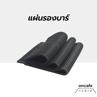 OnCafe แผ่นรองบาร์ ที่รองแก้วกันลื่นและกันน้ำ รุ่นหนาพิเศษ bar mat อุปกรณ์เชคเกอร์