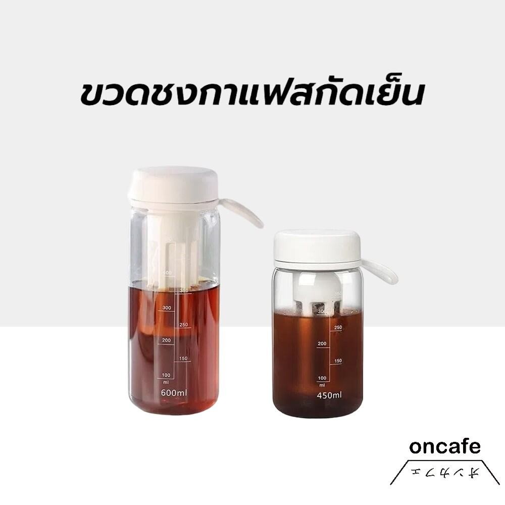 OnCafe ขวดชงกาแฟสกัดเย็น Cold Brew 450 มล. 600 มล. สําหรับเล่นกีฬา กลางแจ้ง