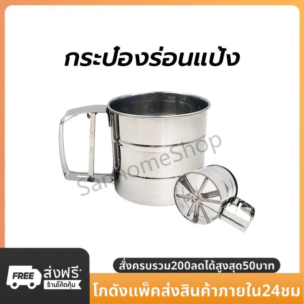SanHo กระป๋องร่อนแป้ง ทำจากสแตนเลส ขนาด 10cmx9.5cm ที่ร่อนแป้ง แข็งแรง ทนทาน