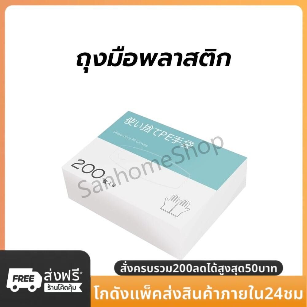 SanHo ถุงมือพลาสติก ใช้แล้วทิ้ง 200 ชิ้น/กล่อง เหนียวพิเศษ หนาและทนทาน